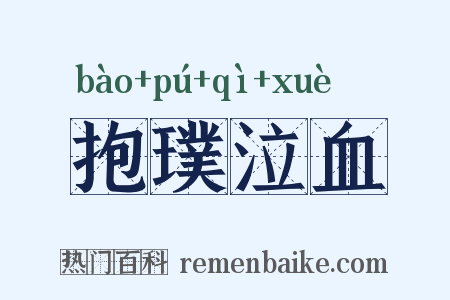 抱璞泣血是什么意思的图片